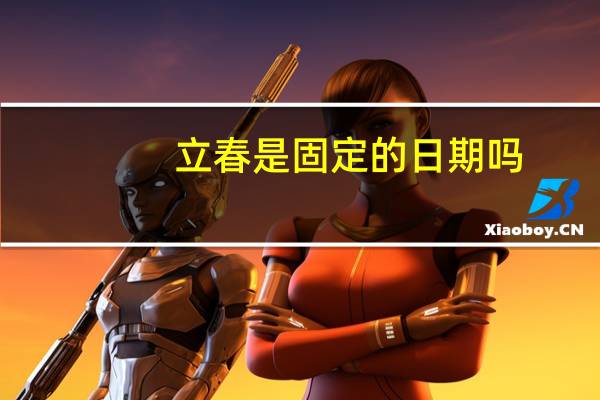 立春是固定的日期吗