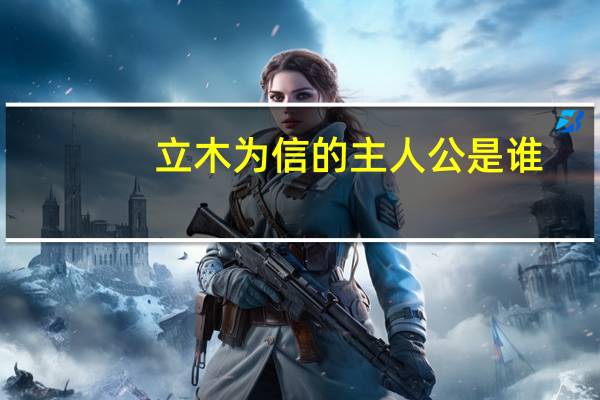 立木为信的主人公是谁
