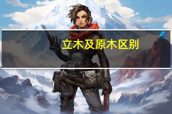 立木及原木区别