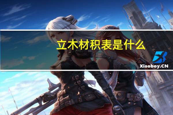立木材积表是什么