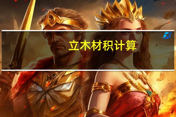 立木材积计算