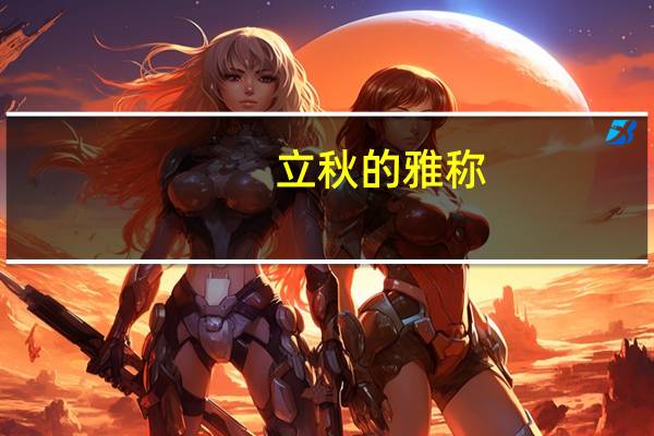 立秋的雅称