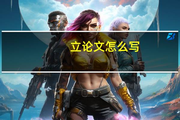 立论文怎么写