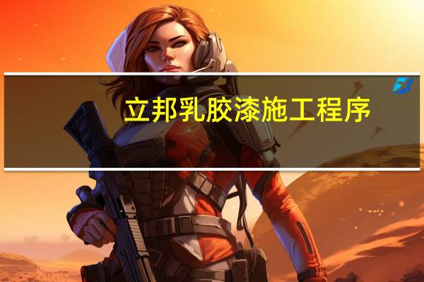 立邦乳胶漆施工程序