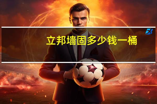 立邦墙固多少钱一桶
