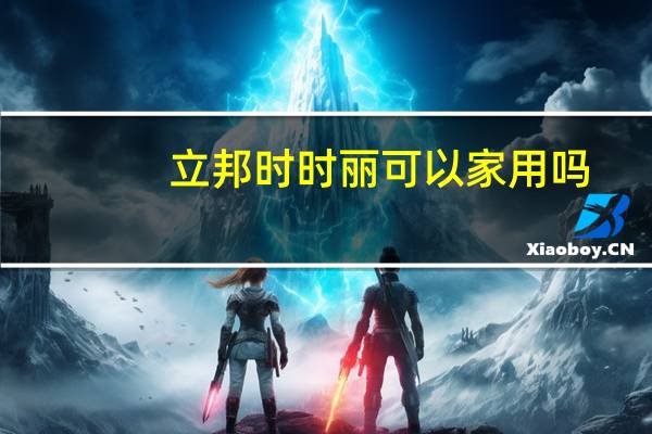 立邦时时丽可以家用吗
