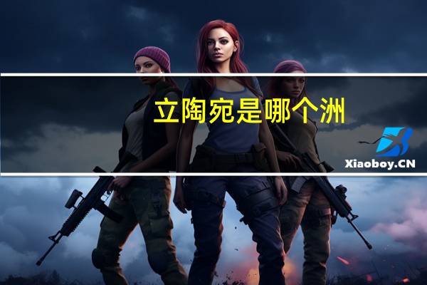 立陶宛是哪个洲