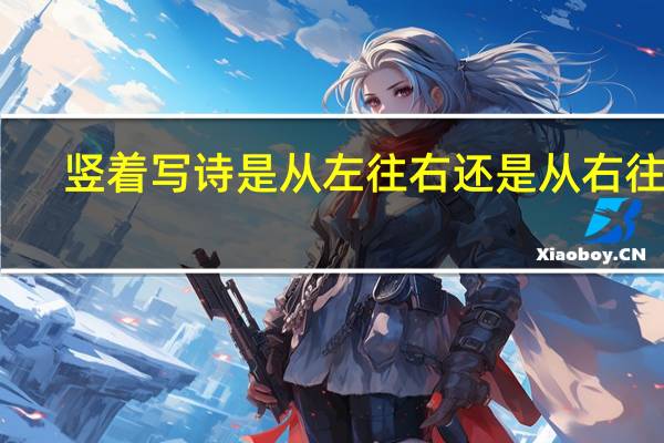 竖着写诗是从左往右还是从右往左
