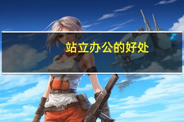 站立办公的好处