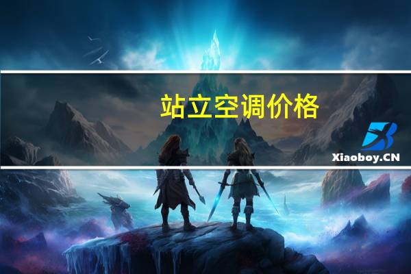站立空调价格