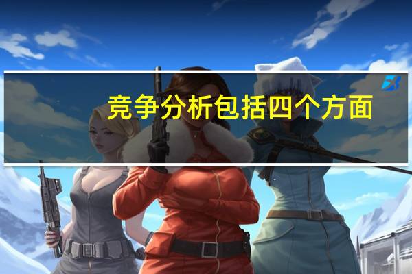 竞争分析包括四个方面