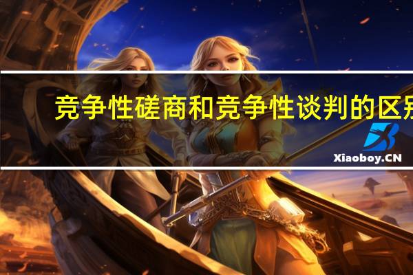 竞争性磋商和竞争性谈判的区别