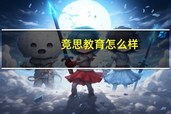 竞思教育怎么样