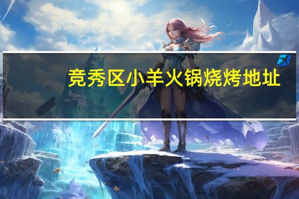 竞秀区小羊火锅烧烤地址
