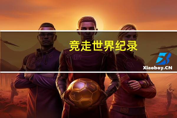 竞走世界纪录
