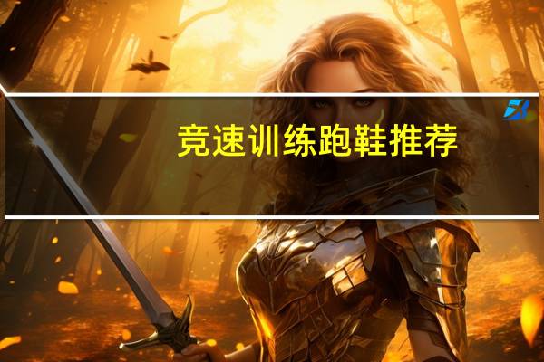 竞速训练跑鞋推荐