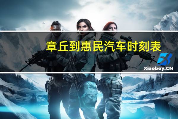 章丘到惠民汽车时刻表