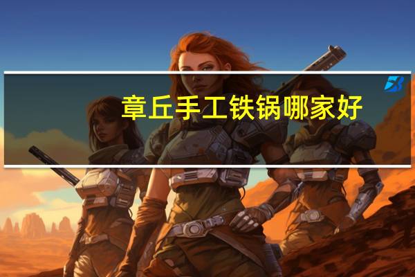 章丘手工铁锅哪家好