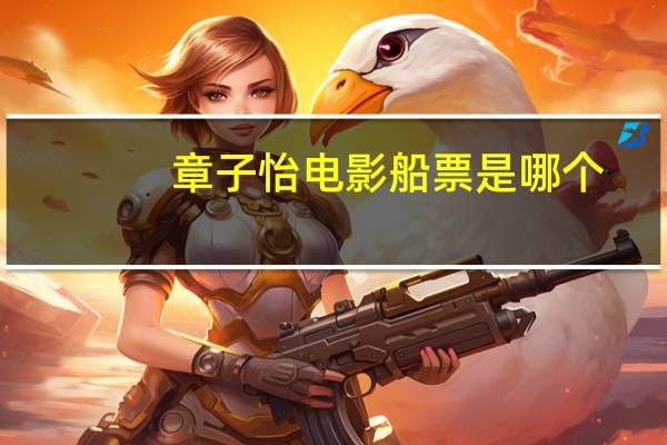章子怡电影船票是哪个