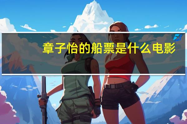 章子怡的船票是什么电影