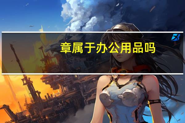 章属于办公用品吗