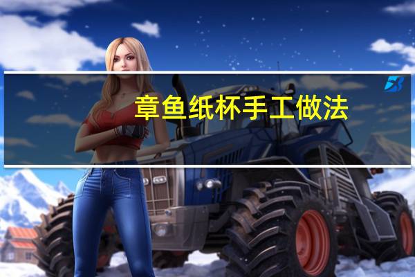 章鱼纸杯手工做法