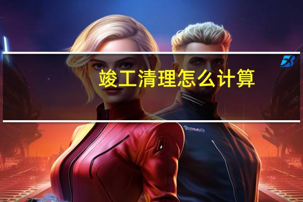竣工清理怎么计算