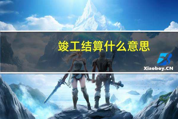 竣工结算什么意思