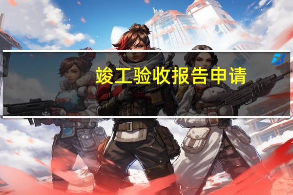 竣工验收报告申请