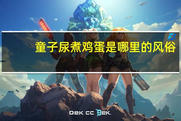 童子尿煮鸡蛋是哪里的风俗