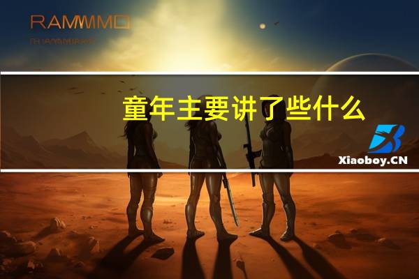 童年主要讲了些什么？