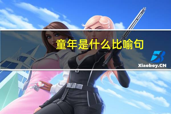 童年是什么比喻句
