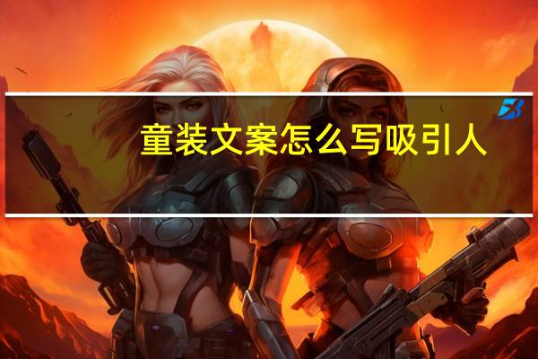 童装文案怎么写吸引人