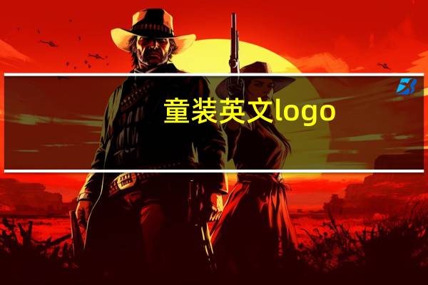 童装英文logo