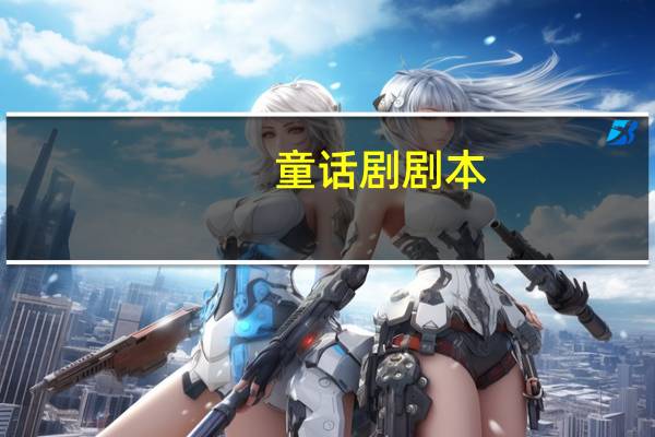 童话剧剧本