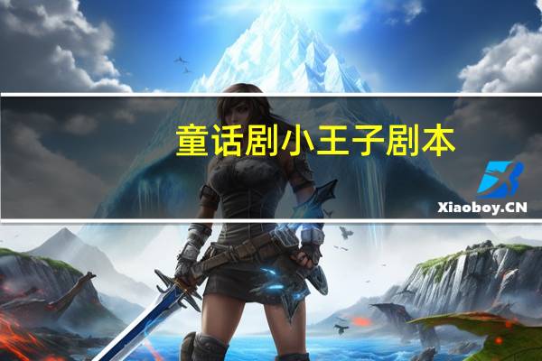 童话剧小王子剧本