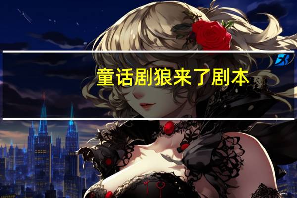 童话剧狼来了剧本