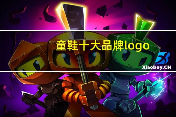 童鞋十大品牌logo
