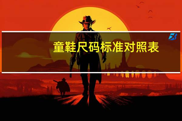 童鞋尺码标准对照表