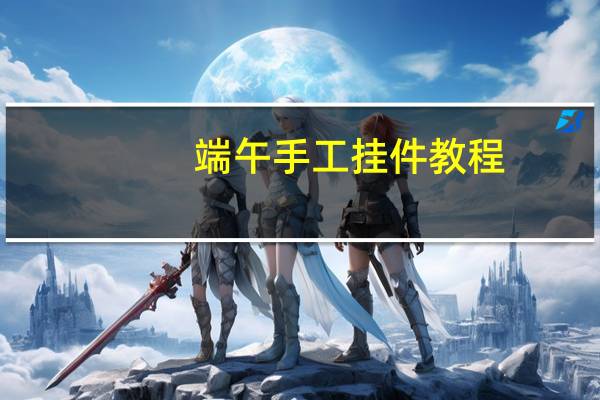 端午手工挂件教程