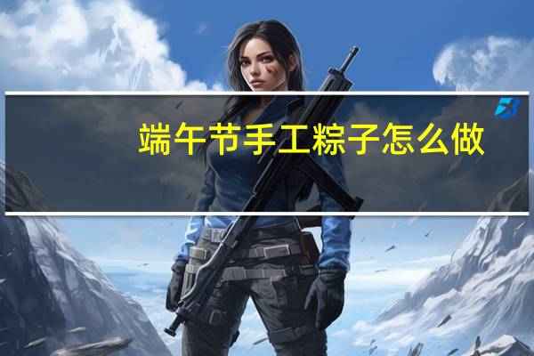 端午节手工粽子怎么做