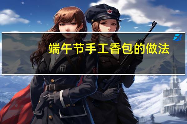 端午节手工香包的做法