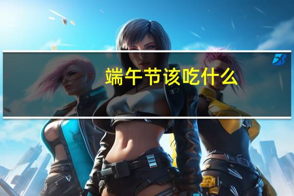 端午节该吃什么
