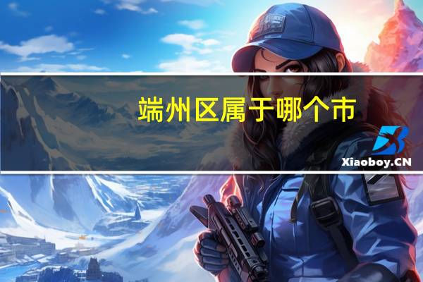 端州区属于哪个市