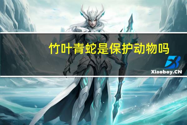 竹叶青蛇是保护动物吗