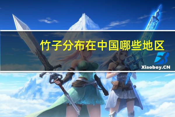 竹子分布在中国哪些地区