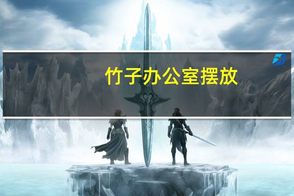 竹子办公室摆放