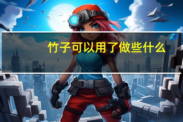 竹子可以用了做些什么