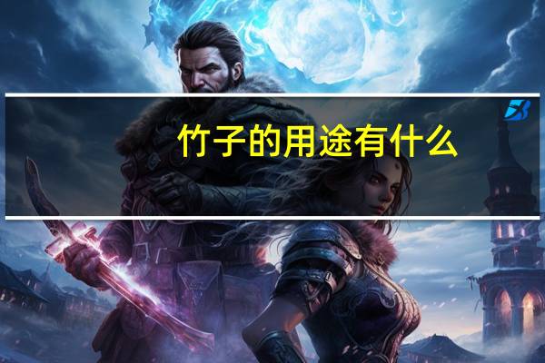 竹子的用途有什么