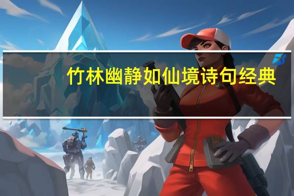竹林幽静如仙境诗句经典
